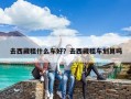去西藏租什么車好？去西藏租車劃算嗎