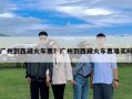 廣州到西藏火車票？廣州到西藏火車票難買嗎