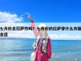 七月份去拉薩熱嗎？七月份的拉薩穿什么衣服合適