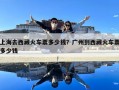 上海去西藏火車票多少錢？廣州到西藏火車票多少錢