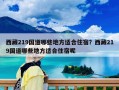 西藏219國道哪些地方適合住宿？西藏219國道哪些地方適合住宿呢