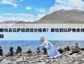 廊坊去拉薩旅游團價格表？廊坊到拉薩哪條線路