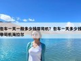 包車一天一般多少錢帶司機？包車一天多少錢帶司機海拉爾