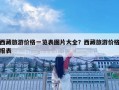 西藏旅游價格一覽表圖片大全？西藏旅游價格報表
