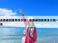 去西藏到底用多少錢？去西藏到底用多少錢一天