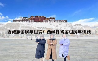 西藏旅游房車租賃？西藏自駕游租房車價(jià)錢(qián)
