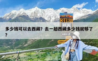多少錢可以去西藏？去一趟西藏多少錢就夠了?