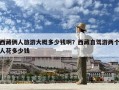 西藏倆人旅游大概多少錢(qián)啊？西藏自駕游兩個(gè)人花多少錢(qián)