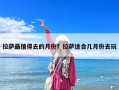 拉薩最值得去的月份？拉薩適合幾月份去玩