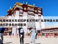 從鄭州坐火車(chē)去拉薩多長(zhǎng)時(shí)間？從鄭州坐火車(chē)去拉薩多長(zhǎng)時(shí)間能到