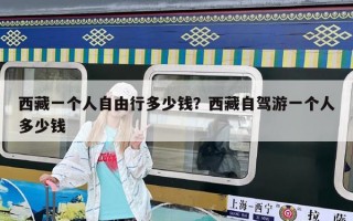 西藏一個人自由行多少錢？西藏自駕游一個人多少錢