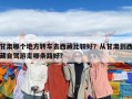 甘肅哪個地方轉車去西藏比較好？從甘肅到西藏自駕游走哪條路好?