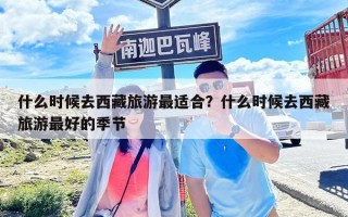什么時候去西藏旅游最適合？什么時候去西藏旅游最好的季節