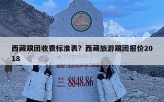 西藏跟團收費標準表？西藏旅游跟團報價2018