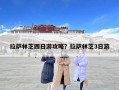 拉薩林芝四日游攻略？拉薩林芝3日游