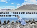 到西藏旅游一個(gè)月需要多少錢？去西藏旅游大概需要多少錢一個(gè)星期