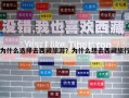 為什么選擇去西藏旅游？為什么想去西藏旅行