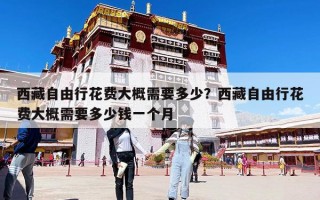 西藏自由行花費大概需要多少？西藏自由行花費大概需要多少錢一個月