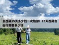 去西藏15天多少錢一次旅游？15天西藏自由行需要多少錢