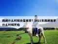 西藏什么時候會是雨季？2021年西藏雨季什么時候開始