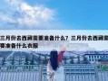 三月份去西藏需要準備什么？三月份去西藏需要準備什么衣服
