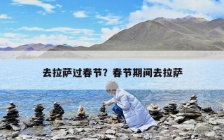 去拉薩過春節？春節期間去拉薩
