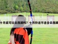 十月底可以去西藏嗎？十月份適不適合去西藏
