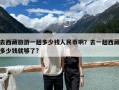去西藏旅游一趟多少錢人民幣啊？去一趟西藏多少錢就夠了?