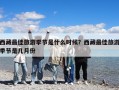 西藏最佳旅游季節是什么時候？西藏最佳旅游季節是幾月份