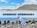 拉薩旅游團電話？拉薩旅游團電話多少