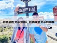 到西藏的火車到哪？到西藏坐火車到哪里