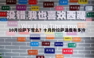 10月拉薩下雪么？十月份拉薩溫度有多冷