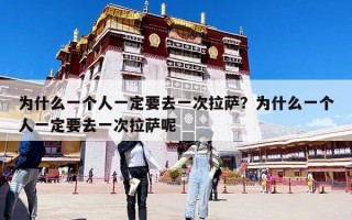 為什么一個人一定要去一次拉薩？為什么一個人一定要去一次拉薩呢
