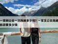 一家四口去一次西藏多少錢(qián)？一家五口去西藏旅游要多少錢(qián)