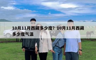 10月11月西藏多少度？10月11月西藏多少度氣溫