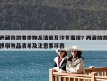 西藏旅游攜帶物品清單及注意事項？西藏旅游攜帶物品清單及注意事項表