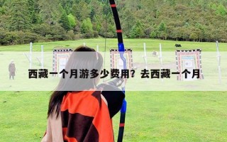 西藏一個月游多少費用？去西藏一個月