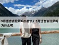 5月適合去拉薩嗎為什么？5月適合去拉薩嗎為什么呢