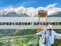 拉薩旅游七日游價格表？拉薩七日游攻略花費