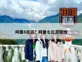 阿里8日游？阿里七日游路線