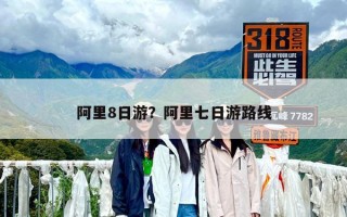 阿里8日游？阿里七日游路線