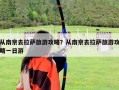 從南京去拉薩旅游攻略？從南京去拉薩旅游攻略一日游