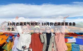 10月進藏天氣如何？10月份進藏需要準備什么