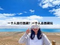 一個人旅行西藏？一個人去西藏玩
