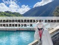 去西藏旅游攻略及費用要多少錢？去西藏旅游攻略及費用要多少錢一天