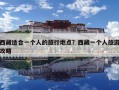 西藏適合一個人的旅行地點？西藏一個人旅游攻略