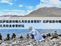 拉薩旅游攻略幾月份去非常好？拉薩旅游攻略幾月份去非常好玩
