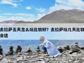 去拉薩五天怎么玩比較好？去拉薩玩幾天比較合適