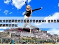 北京到西藏旅游團報名價格表查詢？北京出發西藏跟團游記