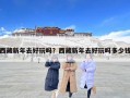 西藏新年去好玩嗎？西藏新年去好玩嗎多少錢